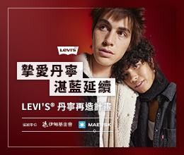 LEVI′S邀您捐款送爱守护长辈 「食」得健康揪甘心