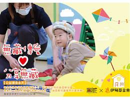 无藏传爱 助慢飞天使勇敢起飞