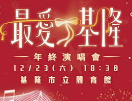 最爱基隆年终演唱会 捐款伊甸索取公益票