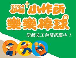 伊甸小作乐乐棒球赛 陪练志工招募中