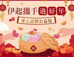 暖心送爱  福榖乐邀您伊起携手过好年