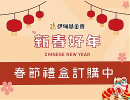 龙迎新春过好年 伊甸庇护春节礼盒预购中