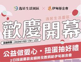 扭蛋做爱心 逸居生活园区开幕活动