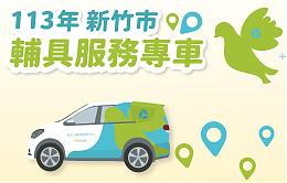 新竹市辅具巡回专车服务巡回20场 欢迎民众多加利用