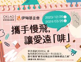 欧客佬咖啡邀请您 携手慢飞 让爱远啡