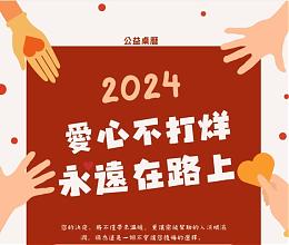 「爱心不打烊，永远在路上」公益桌历暖心开跑