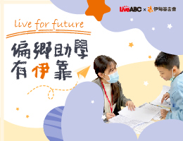 捐款支持偏乡助学 让弱势学童有伊靠