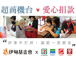爱不中断！欢迎至超商机台便利捐伊甸