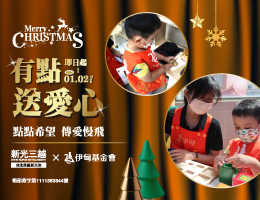 点数换爱心 新光三越信义店 暖伴慢飞成长