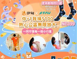 FAV飞尔美公益联名袜 陪伴慢飞成长之路