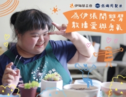 用爱响应 力挺身心障碍自立生活