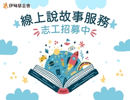 征求爱说故事的你 伊甸在线说故事志工招募中