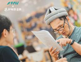 让爱走得更远 FAV飞尔美力挺身障家庭