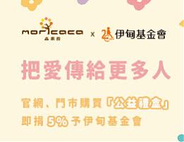 Moricaca森果香 把爱传给更多人