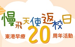 东港早疗中心20周年 慢飞天使返校日