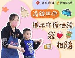 伴你走过漫长早疗路 远东商银支持慢飞不停歇