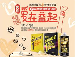 旭益汽车 与你爱在益起