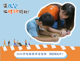 伊甸服务学习营队招募中 以行动力守护弱势族群