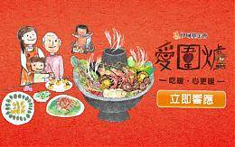 伊甸爱围炉 爱心企业不缺席