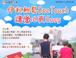 伊甸邀您响应行动支付捐款 暖助失能家庭迈向未来