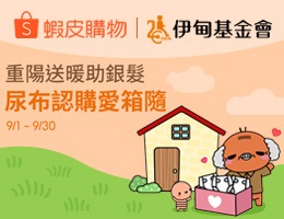 虾皮购物重阳爱心物资募集中 一起让弱势长辈好好过节