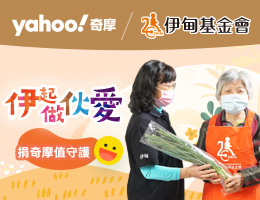 伊甸携手Yahoo奇摩邀您一起助弱势长辈安心慢老 ！