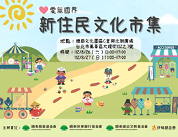 伊甸「爱无国界」新住民文化市集免费入场 等你来参加
