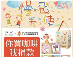 你买咖啡我捐款 欧客佬咖啡推出慢飞天使联名耳挂包