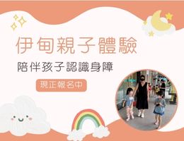 从障碍角度看世界 认识身障培养同理心