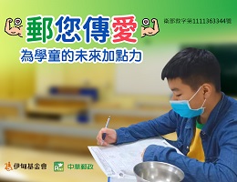捐款支持邮您传爱 为学童的未来加点力