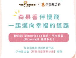 森果香提拨捐 一起伴慢飞迈向幸福的道路