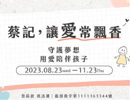 蔡记 让爱常飘香