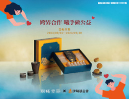 伊甸「曦」手与您做公益 中秋礼盒提拨捐为「碍」添暖