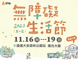 无障碍生活节台北场交互体验展，邀您体验！﹝免费参观﹞