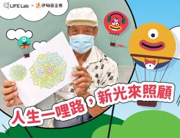 新光人寿人生设计所邀您爱心捐款 助长者实现在地安老