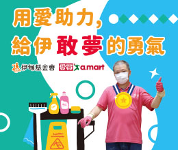 伊甸携手爱买邀您用爱助力 力挺身障朋友迎向自立生活