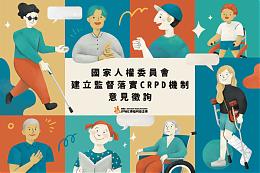 邀您「伊起填问卷」，保障身心障碍者的权利！