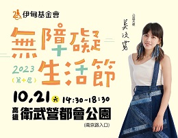 10/21无障碍生活节高雄场 歌手吴汶芳接力传爱