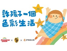 张添永、张云罔雀慈善基金会 许孩子一个色彩生活