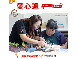 伊甸携手联邦yesgogogo 助身心障碍朋友活出「碍」