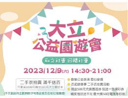 12/9大立公益园游会 欢迎大家参与