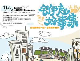 宅伊起 好事集 11/11（六）太平育贤社宅 欢迎参加