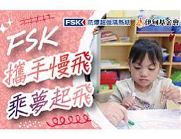 FSK携手慢飞 乘梦起飞