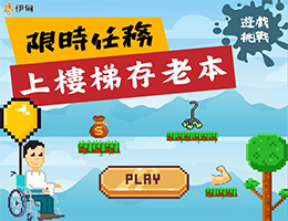 【公告 / 得奖名单】伊甸推出复古在线小游戏《上楼梯存老本》 限时任务拿好礼等你来挑战！