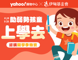 伊甸邀您认购「开学季物资」 助偏乡弱势学童开心上学