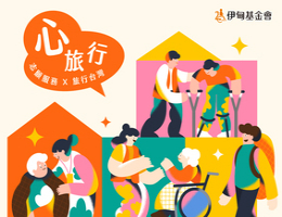 跟随伊甸脚步去旅行 翻转弱势新生命