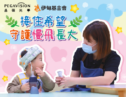 伊甸携手晶硕支持早疗服务 伴慢飞天使突破成长关卡