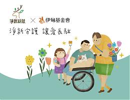 净新守护让爱长驻 4D口罩每盒提拨20元捐伊甸