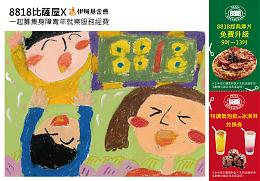 「8818 PIZZA RESTAURANT」邀您传爱伊起行