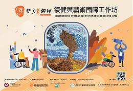 复健与艺术国际工作坊 欢迎报名参加